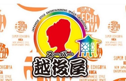 スーパー越後屋　古河(すーぱーえちごや　こが) 店舗